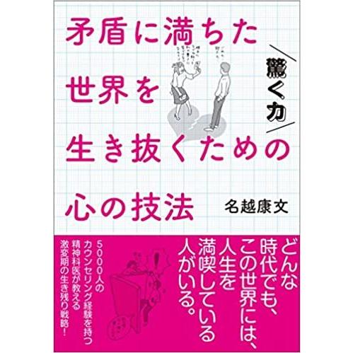驚く力 矛盾に満ちた世界を生き抜くための心の技法