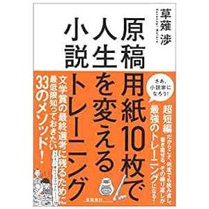原稿用紙10枚で人生を変える小説トレーニング