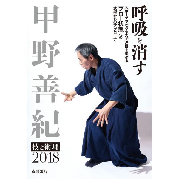 [DVD]甲野善紀 技と術理2018 - 呼吸を消す