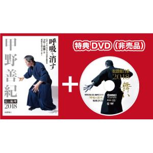 [DVD]甲野善紀 技と術理2018 - 呼吸を消すの詳細画像2