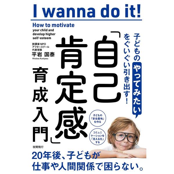 子どもの「やってみたい」をぐいぐい引き出す! 「自己肯定感」育成入門