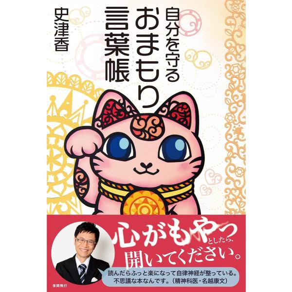 自分を守る おまもり言葉帳