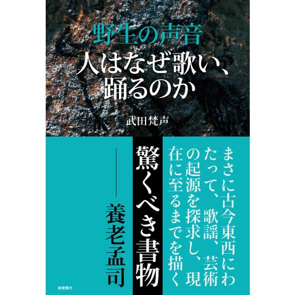 野生の声音 人はなぜ歌い、踊るのか