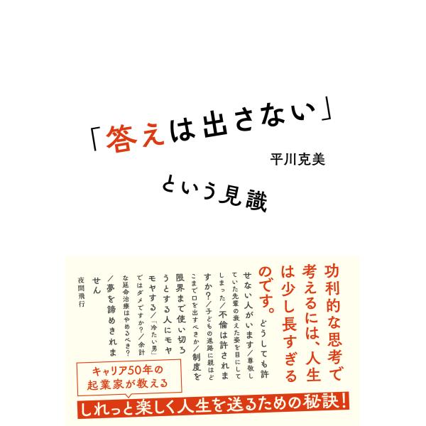 「答えは出さない」という見識/平川克美・著