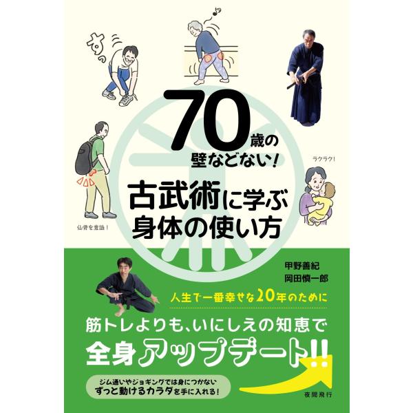 70歳の壁などない！ 古武術に学ぶ身体の使い方/甲野善紀 岡田慎一郎・著