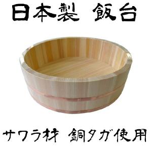 日本製 飯台 寿司桶 星野工業 木製飯台 33cm 5合 サワラ材 銅タガ