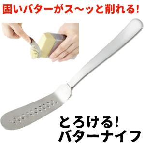 とろける！バターナイフ