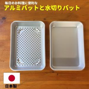 アルミバット 日本製 アルミバットと水切りバットのセット