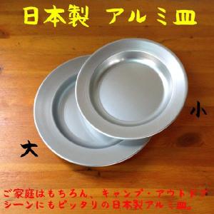 アウトドアに最適 日本製アルミ皿 24cm 大 キャンプ皿