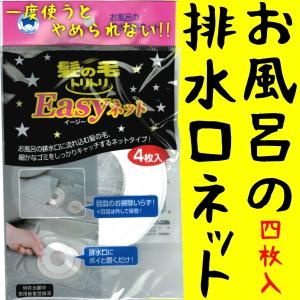 髪の毛処理もラクラク お風呂の排水口用ネット 4枚入