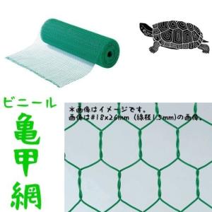 BUFFALO 亀甲金網ビニール亀甲網 グリーン #14x26mm 幅910mmx15m巻