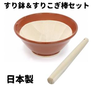 すり鉢 日本製 離乳食 すり鉢22cm/すりこぎ棒セット