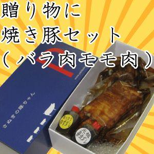（贈り物に）チャーシューセット「バラ肉255g モモ肉310g」｜yakibuta-p
