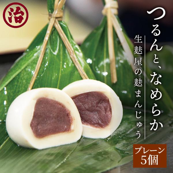 ＼麩まんじゅう／ お歳暮 お茶菓子 お正月 おもてなし 無添加 生麩 和菓子 和スイーツ スイーツ ...