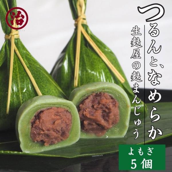 ＼よもぎ生麩まんじゅう／お歳暮 お茶菓子 お正月 おもてなし 無添加 生麩 和菓子 和スイーツ スイ...