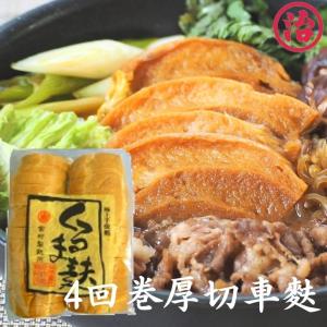 車麩4回巻 28枚 麸 ギフト おでん すき焼き たんぱく質