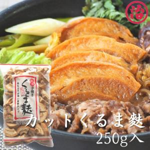 簡単タイプ＼カット車麩 大袋 250g／ 鍋 すき焼き