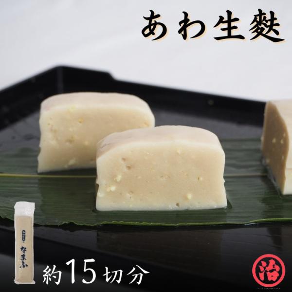 ＼あわ生麩／ お正月 おせち料理 お雑煮 生麩 料亭 タンパク質 健康 和食 安心安全 料理 田楽 ...