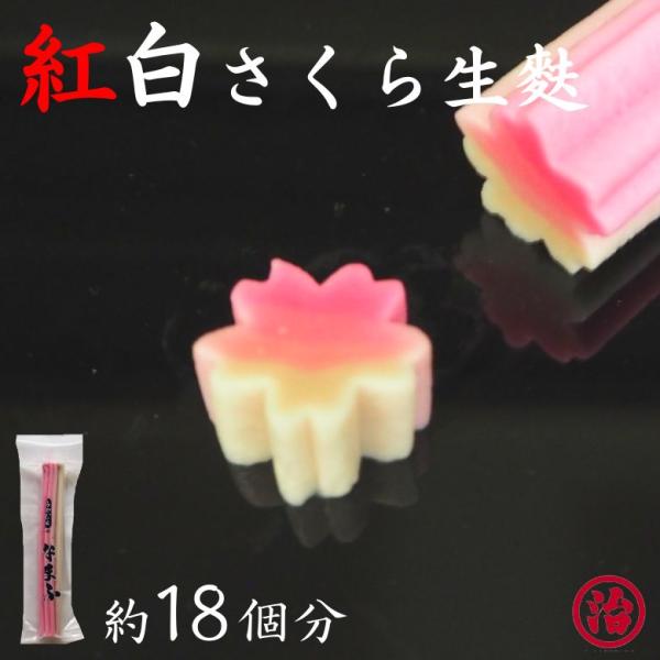 ＼紅白さくら生麩／  お正月 おせち料理 お雑煮 お食い初め 国産 料亭 タンパク質 健康 和食 安...