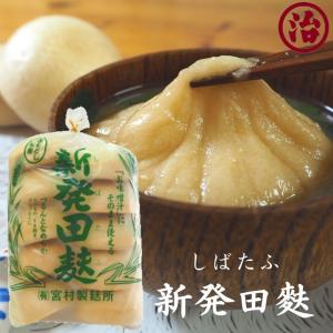 ＼新発田麩（しばたふ）／ 味噌汁 なめらか 簡単 便利 鍋 非常食 保存食 無添加 ヘルシー おでん