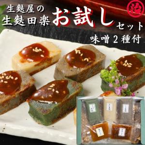 （選べる 生麩田楽お試しセット）母の日 生麩 田楽 プレゼント ギフト 手土産 お試し プレゼント お祝い 料亭 簡単調理｜yakifu