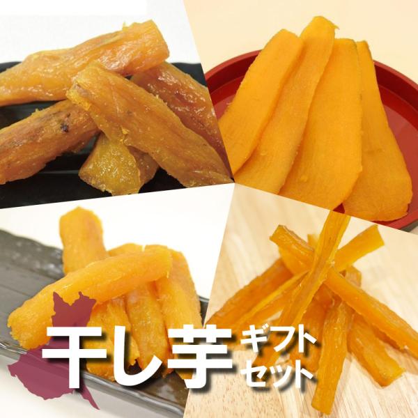 お中元 夏ギフト スイーツ 焼き芋 やきいも 干し芋 平干し 丸干し 焼き干し芋 さつまいも ギフト...