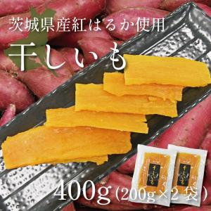 干し芋 ほしいも 400g 無添加 乾燥芋 茨城 国産 紅はるか 焼き丸干し