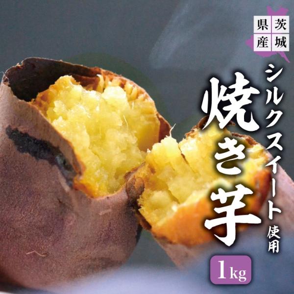 焼き芋 冷凍焼き芋 冷やし焼き芋 やきいも 茨城県産 1kg シルクスイート