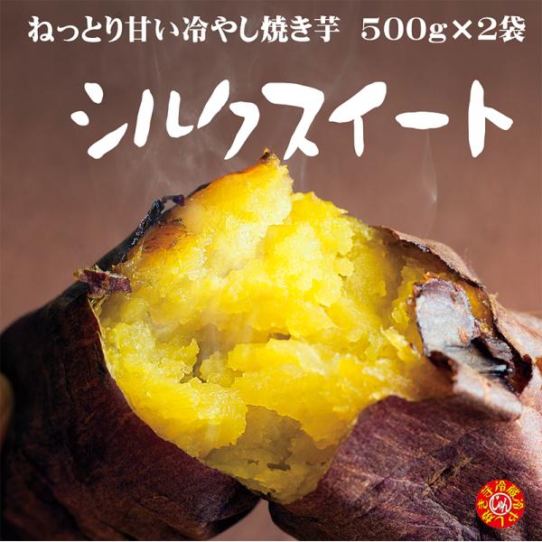 焼き芋 お取り寄せ シルクスイート 冷蔵 冷やし焼き芋 ひえひえ君 サツマイモ  1Kg 送料無料