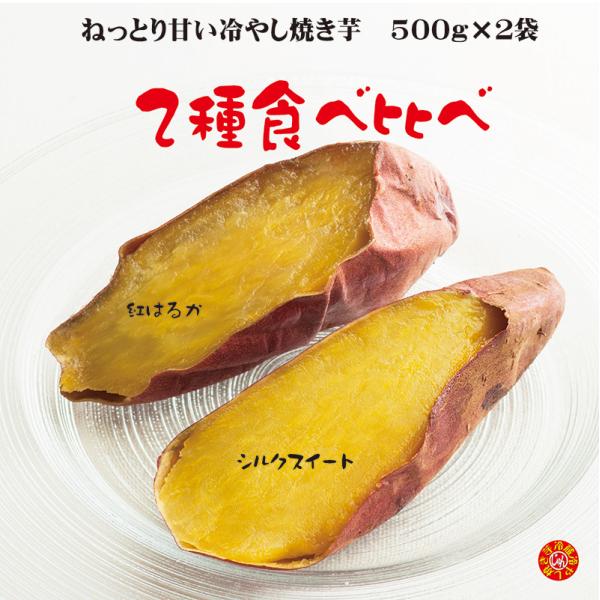 焼き芋 2種食べ比べ 紅はるか シルクスイート 冷蔵 冷やし焼き芋 ひえひえ君 1kg 送料無料