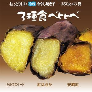 焼き芋 3種食べ比べ 紅はるか シルクスイート 安納紅