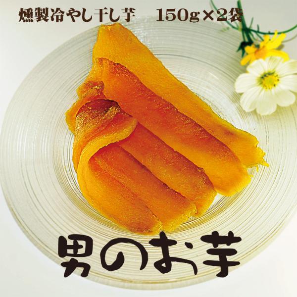 干し芋 燻製 紅はるか 熟成 焼き芋 風味豊か お酒のおつまみ 珍味 冷薫 ねっとり甘い 150ｇ×...