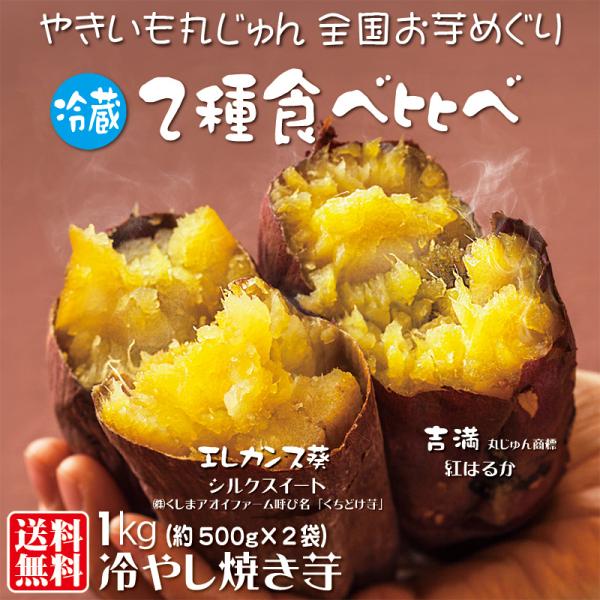 300円OFF 焼き芋 2種食べ比べ エレガンンス葵 吉満 ねっとり甘い  冷蔵 冷やし焼き芋 ひえ...