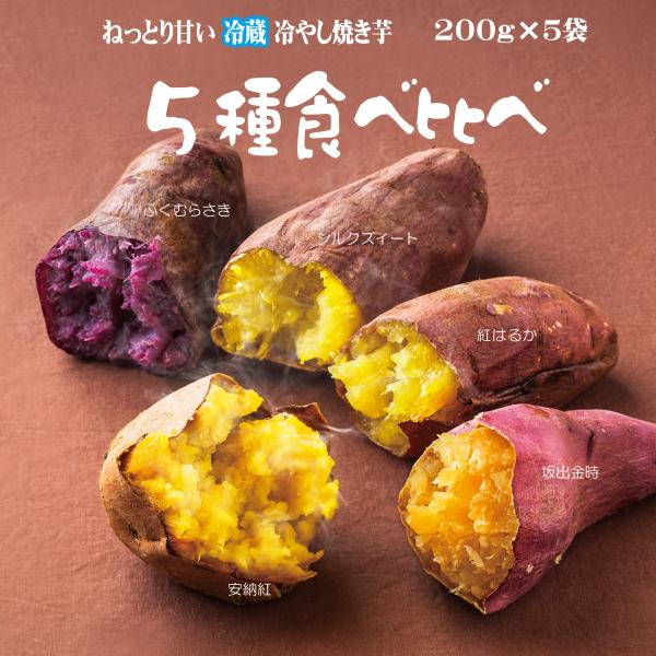焼き芋 ５種食べ比べ  ふく紫 シルクスイート 紅はるか 坂出金時 安納紅  冷蔵 冷やし焼き芋 ひ...