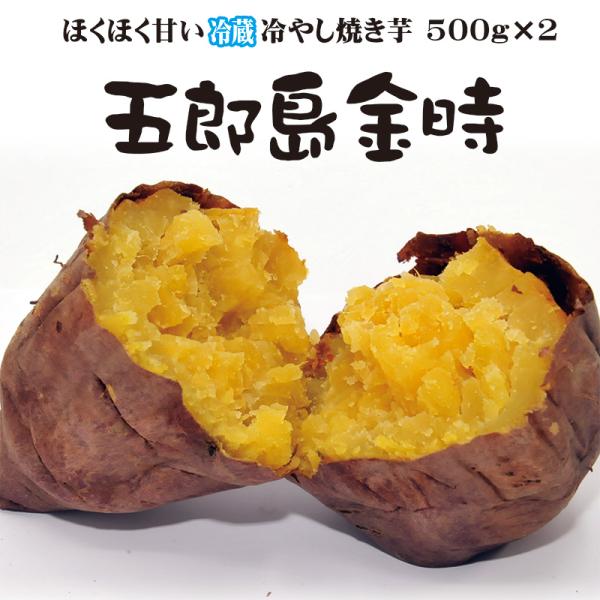 五郎島金時 焼き芋 石川県加賀野菜 ほくほく甘い 冷蔵 冷やし焼き芋 ひえひえ君 1kg 送料無料
