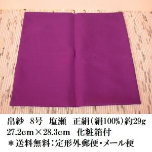 8号　帛紗　塩瀬　紫色　送料無料（メール便）うつわと茶道具の店　美術工芸備前