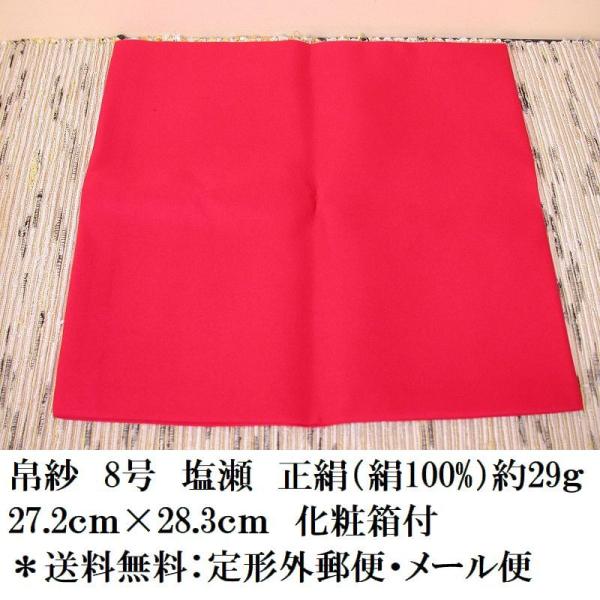 8号　帛紗　塩瀬　赤　「送料：メール便　無料」 うつわと茶道具の店　美術工芸備前