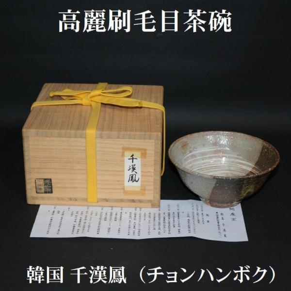 高麗刷毛目茶碗　韓国　聞慶窯　千漢鳳（チョンハンボク）　中古品　美術工芸備前