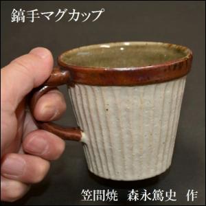 笠間焼　縞手マグカップ　コーヒーカップ　森永篤史作｜yakimono