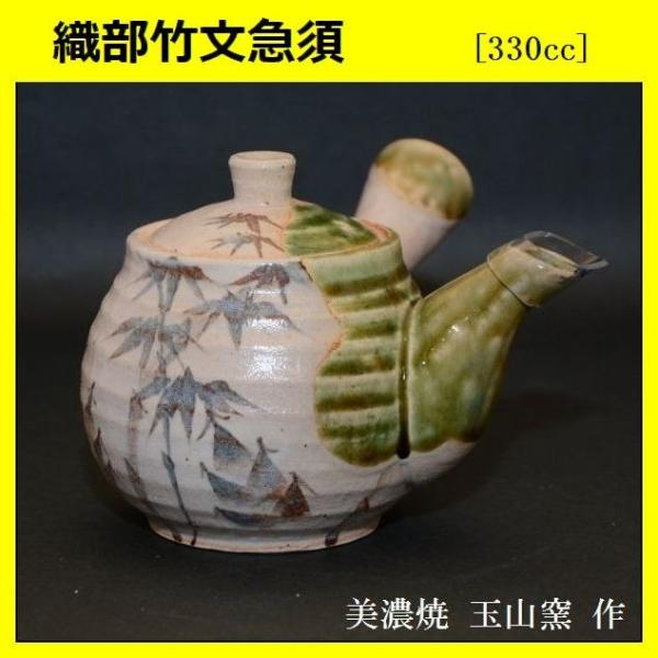 織部竹文急須　美濃焼　玉山窯　玉置兼光　[美術工芸備前]