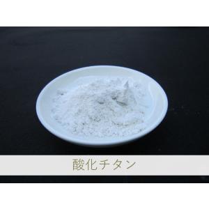 陶芸・陶磁器・焼き物(やきもの)・釉薬・練り込み用 / 酸化チタン 100g 着色原料