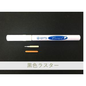 陶芸・絵付け・ペン・上絵用・陶磁器・焼き物(やきもの) / セラートペン　黒色ラスター｜やきもの彩陶(さいと)