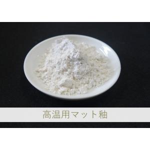 釉薬・陶芸・陶磁器・焼き物(やきもの)／高温用マット釉