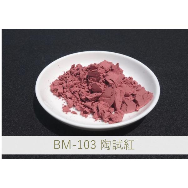 陶芸・陶磁器・焼き物(やきもの)・練り込み用 ピンク顔料 / 100g BM-103 陶試紅