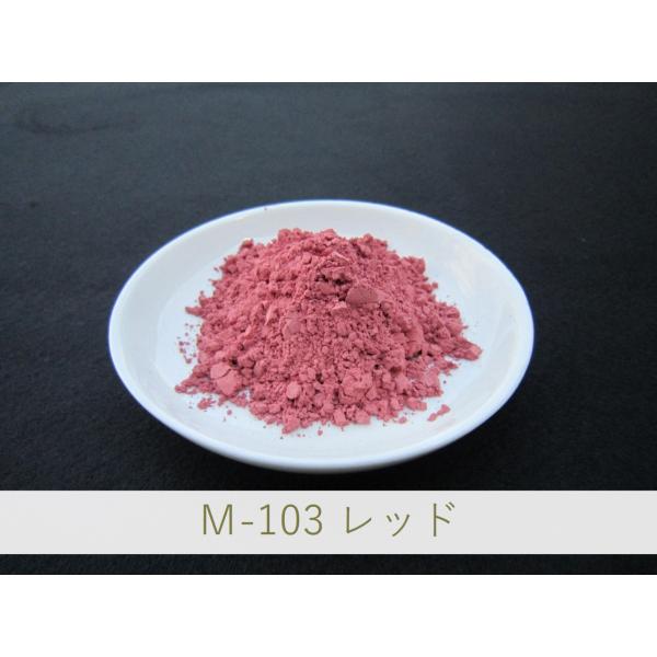 陶芸・釉薬・陶磁器・焼き物(やきもの)・練り込み用 赤色顔料 / 1kg M-103 レッド