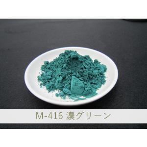 陶芸・釉薬・陶磁器・焼き物(やきもの)・練り込み用 緑色顔料 / 100g M