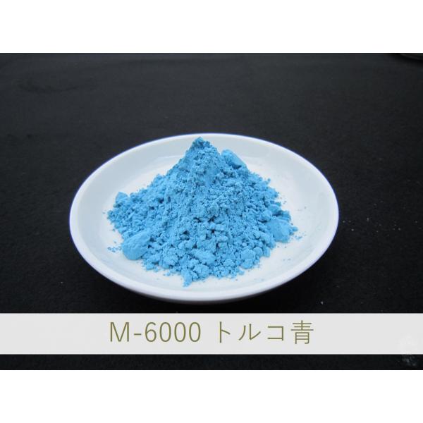 陶芸・釉薬・陶磁器・焼き物(やきもの)・練り込み用 青色顔料 / 1kg M-6000 トルコ青