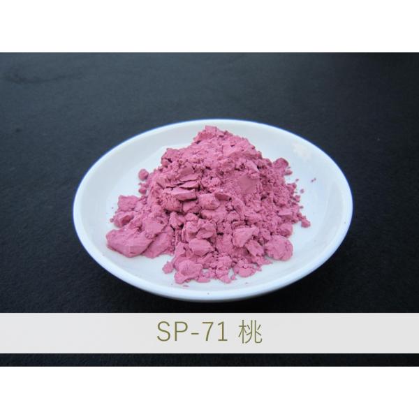 陶芸・釉薬・陶磁器・焼き物(やきもの)用 ピンク顔料 / 100g SP-71 桃