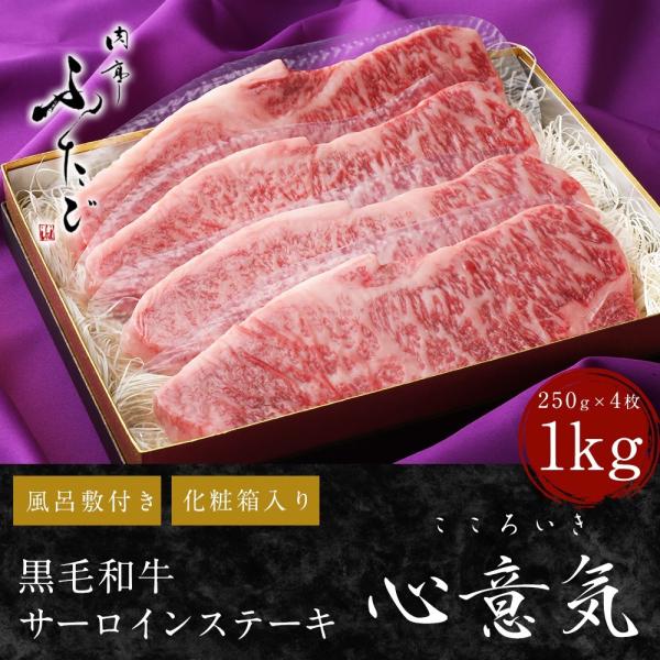 【送料無料】黒毛和牛サーロインステーキ 心意気(こころいき)和牛ステーキ肉（250g×4枚/合計1k...