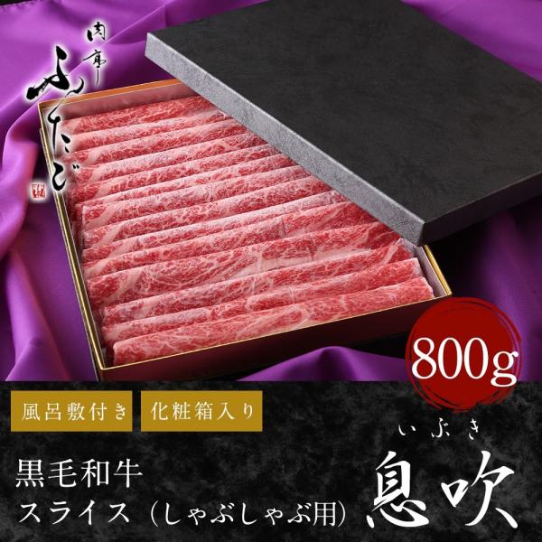 【送料無料】黒毛和牛サーロインスライス 息吹(いぶき)（800g）しゃぶしゃぶ用和牛スライス　母の日...